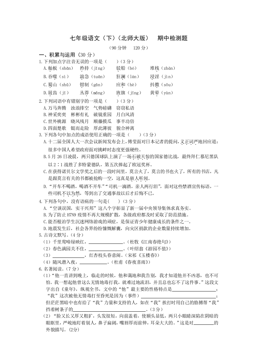 【小学中学教育精选】教材全解北师大版七年级语文下册期中检测题及答案解析