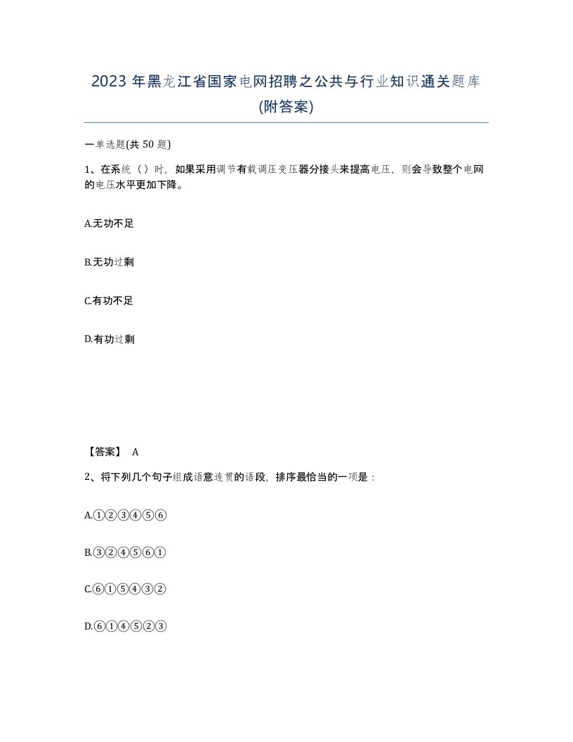 2023年黑龙江省国家电网招聘之公共与行业知识通关题库附答案