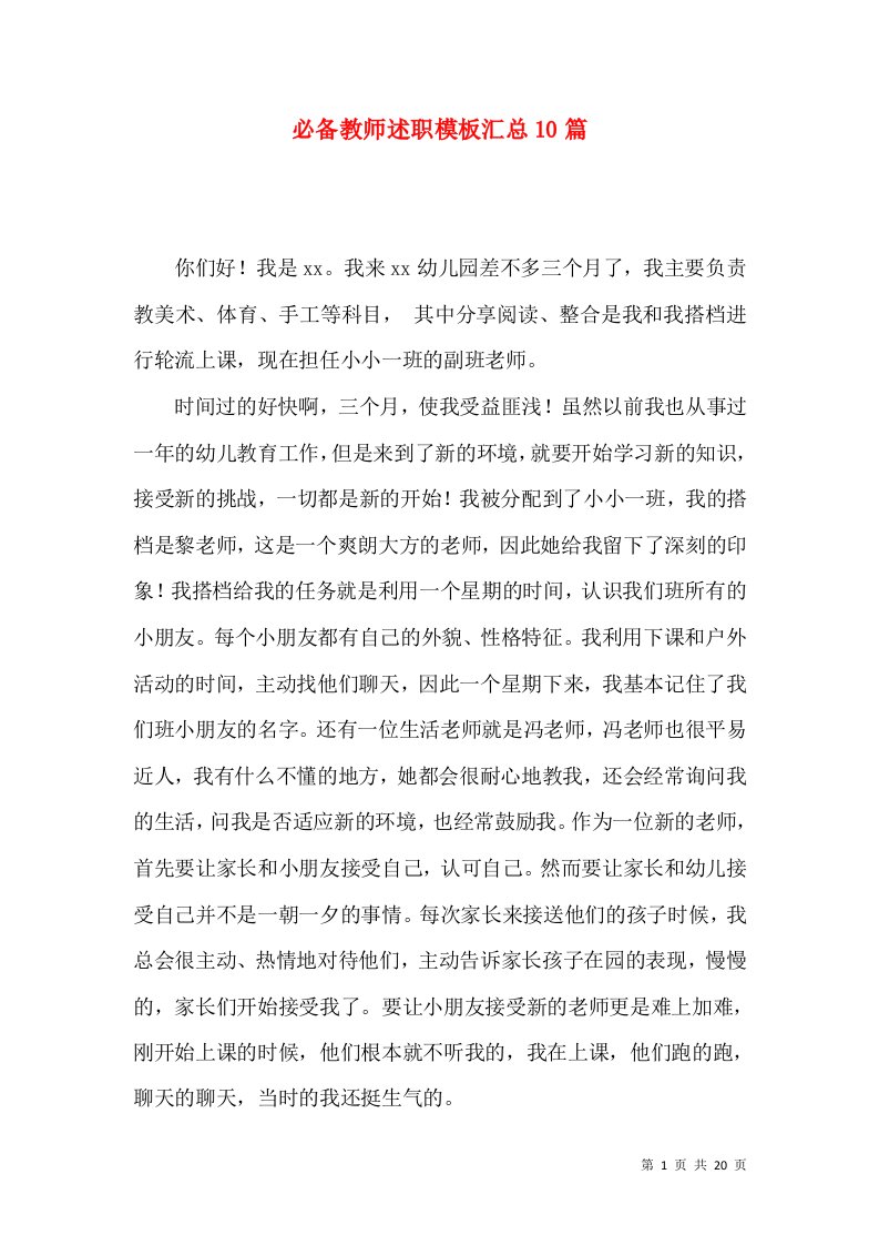 必备教师述职模板汇总10篇