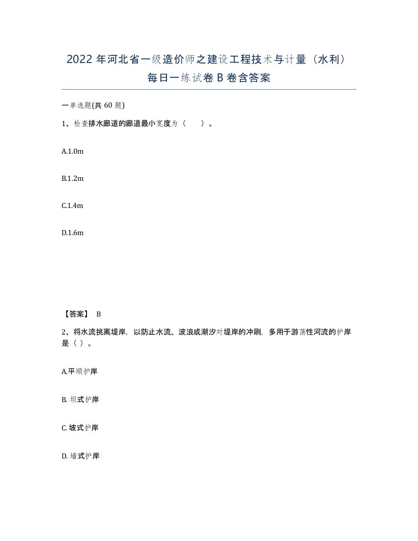 2022年河北省一级造价师之建设工程技术与计量水利每日一练试卷B卷含答案