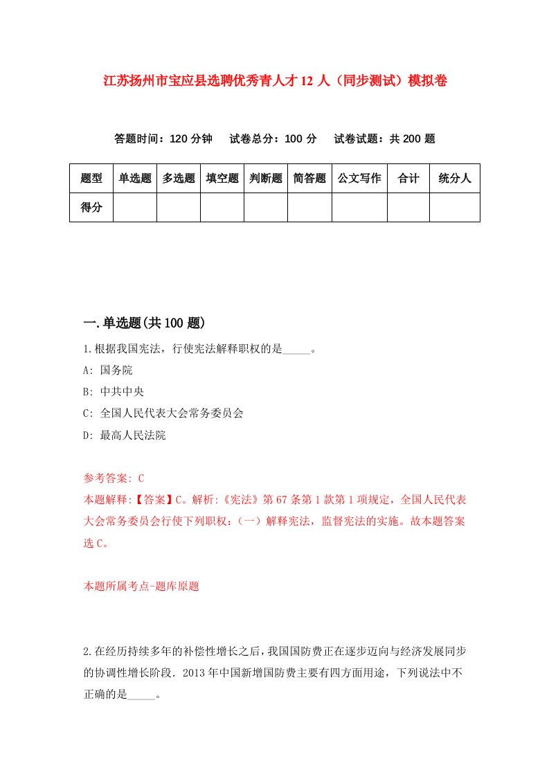 江苏扬州市宝应县选聘优秀青人才12人同步测试模拟卷第85次