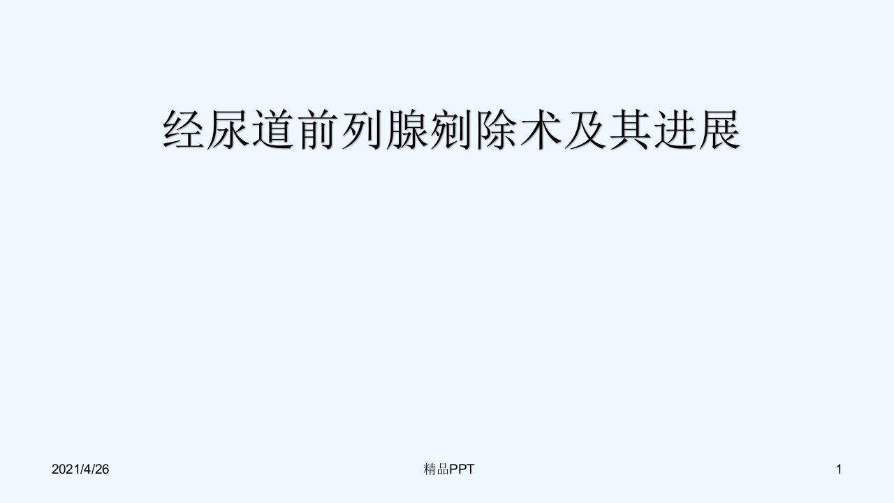 经尿道前列腺剜除教学课件