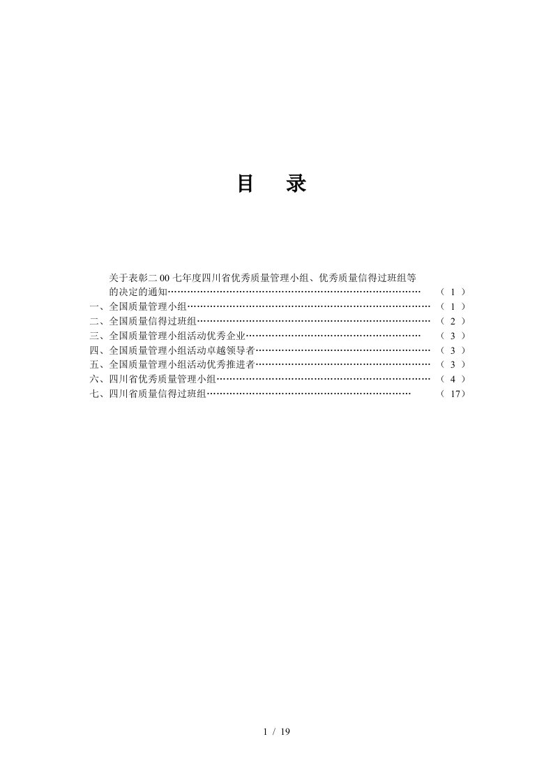 关于表彰二00七年度四川省优秀质量管理小组