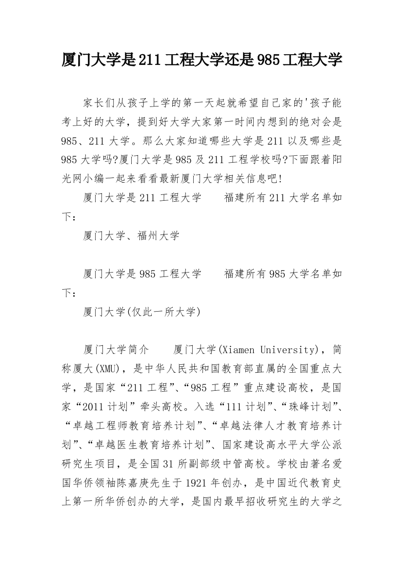 厦门大学是211工程大学还是985工程大学