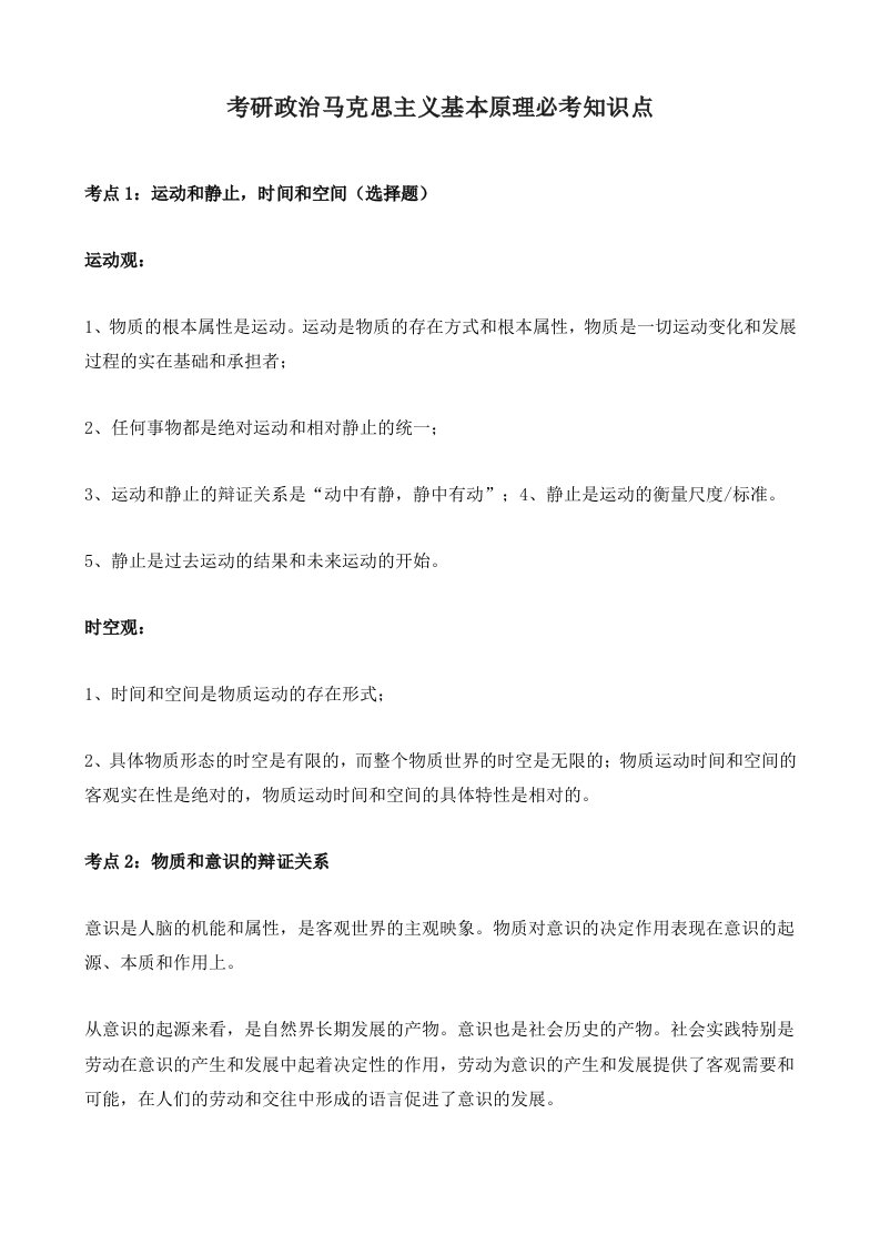 考研政治马克思主义基本原理必考知识点