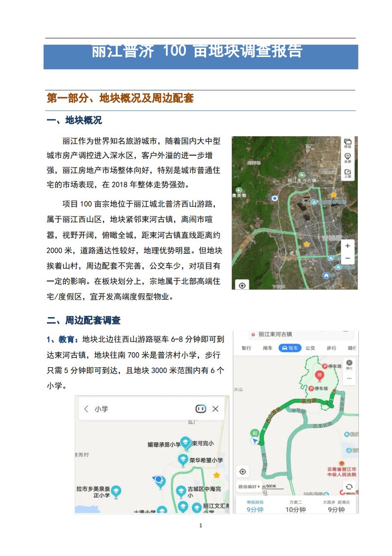 丽江房地产市场调研报告