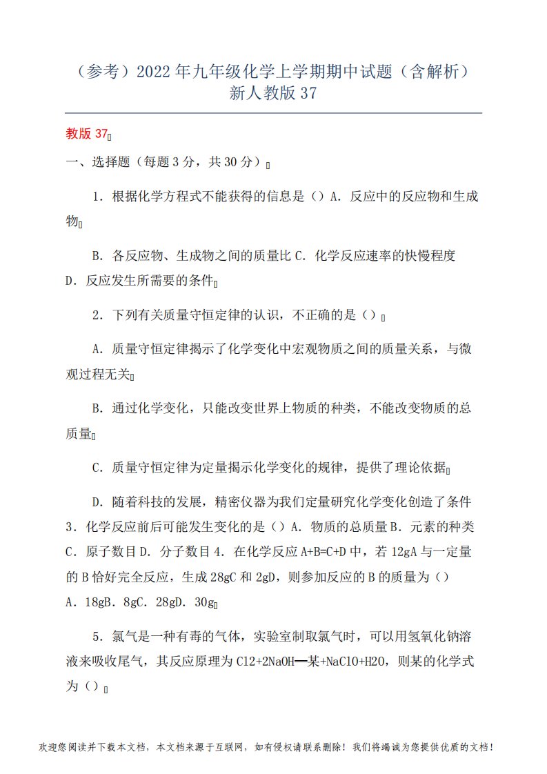 (参考)2022年九年级化学上学期期中试题(含解析)新人教版37