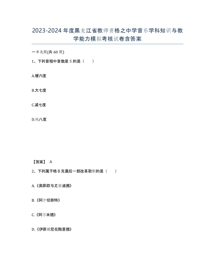 2023-2024年度黑龙江省教师资格之中学音乐学科知识与教学能力模拟考核试卷含答案