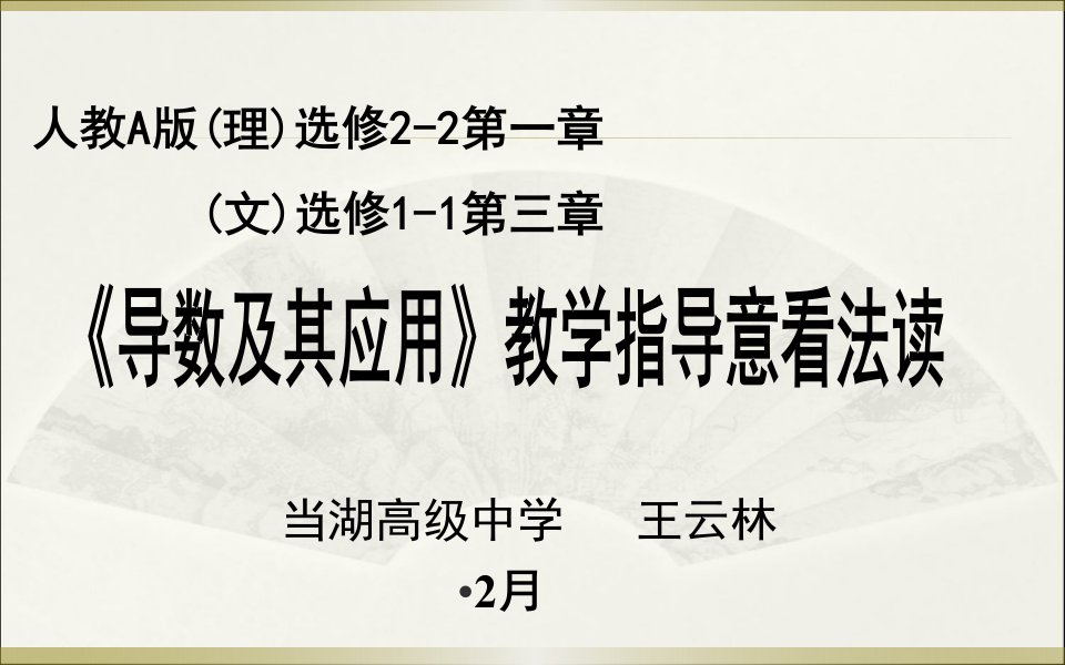 导数及其应用王云林公开课一等奖省优质课大赛获奖课件