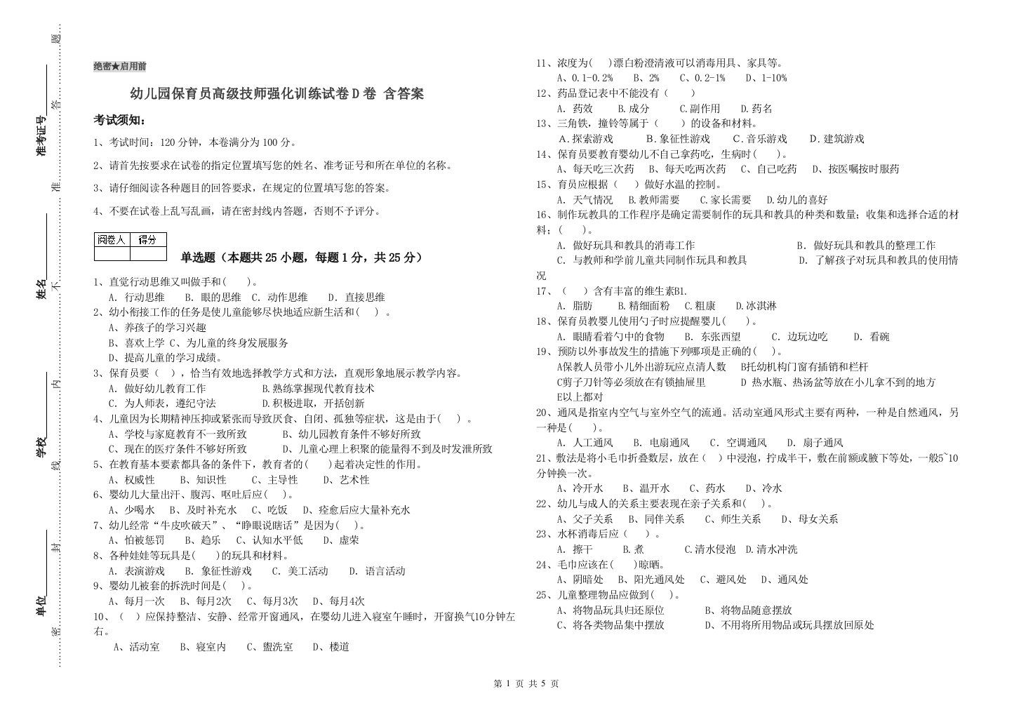 幼儿园保育员高级技师强化训练试卷D卷-含答案