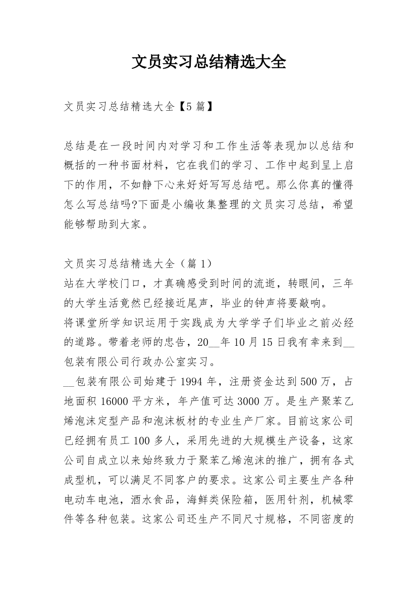 文员实习总结精选大全