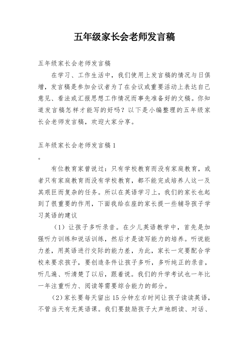 五年级家长会老师发言稿_1