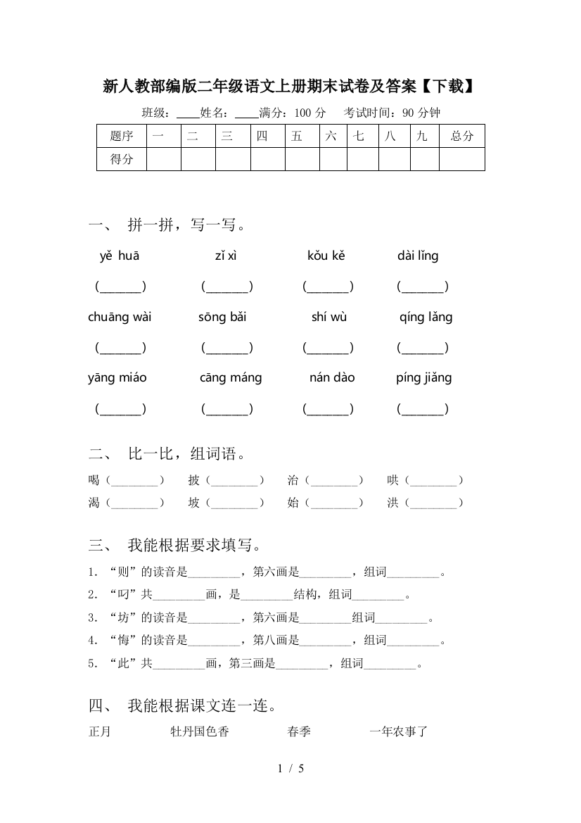 新人教部编版二年级语文上册期末试卷及答案【下载】