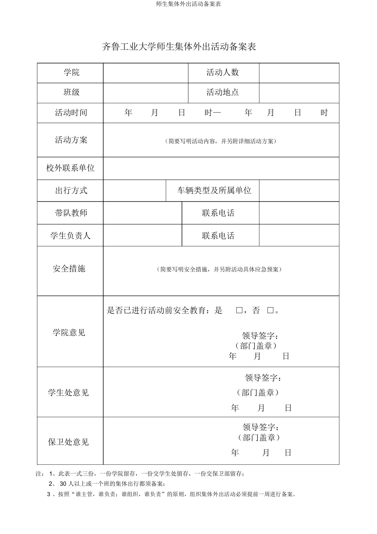 师生集体外出活动备案表