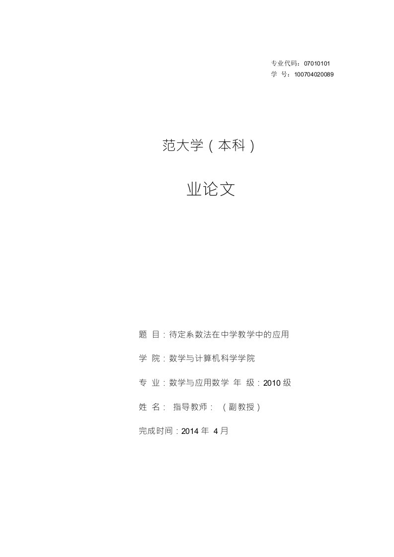 待定系数法在中学教学中的应用