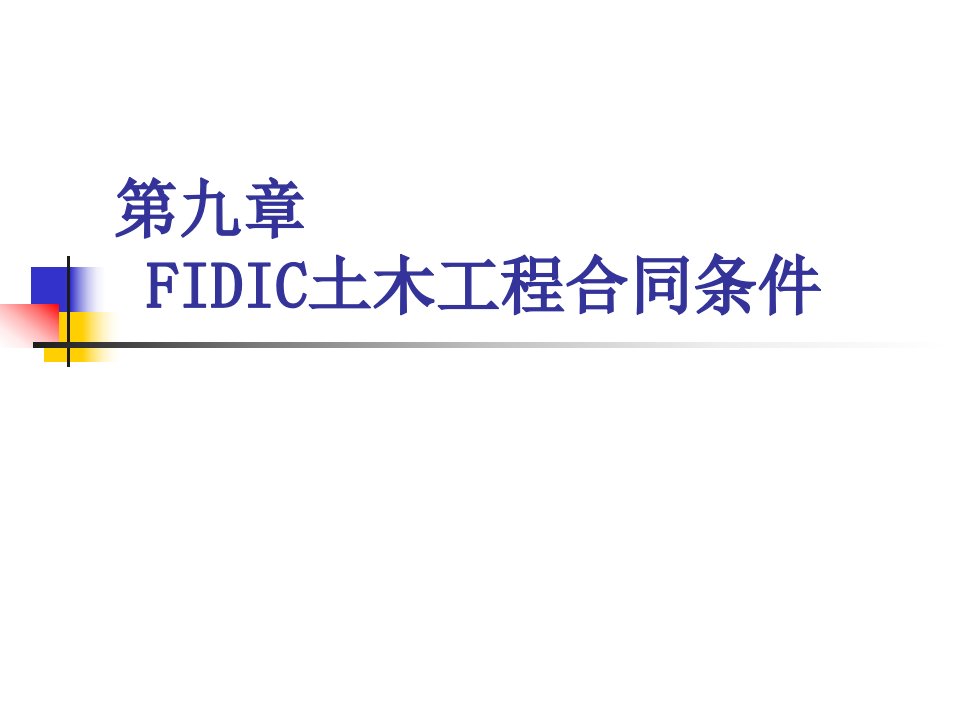 第九章FIDIC合同条件工管10