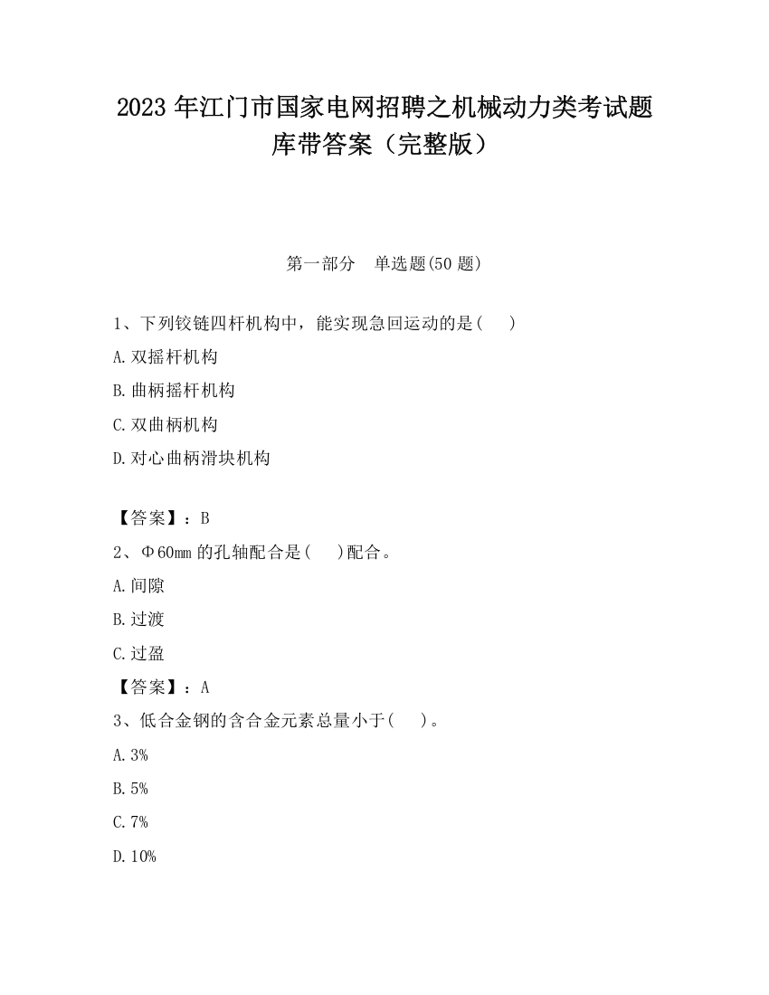 2023年江门市国家电网招聘之机械动力类考试题库带答案（完整版）