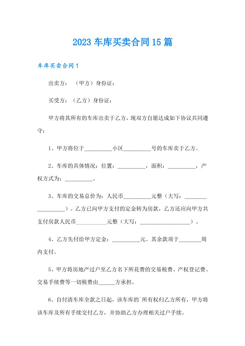 2023车库买卖合同15篇【精选】