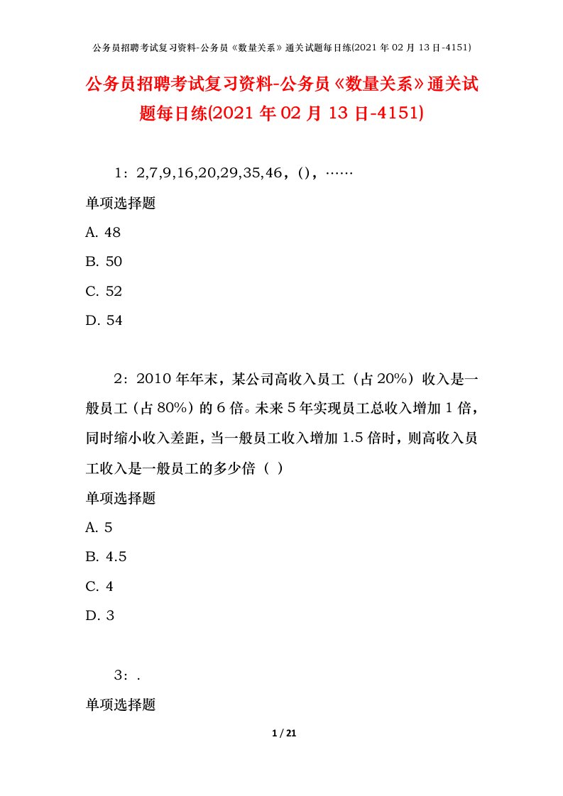 公务员招聘考试复习资料-公务员数量关系通关试题每日练2021年02月13日-4151