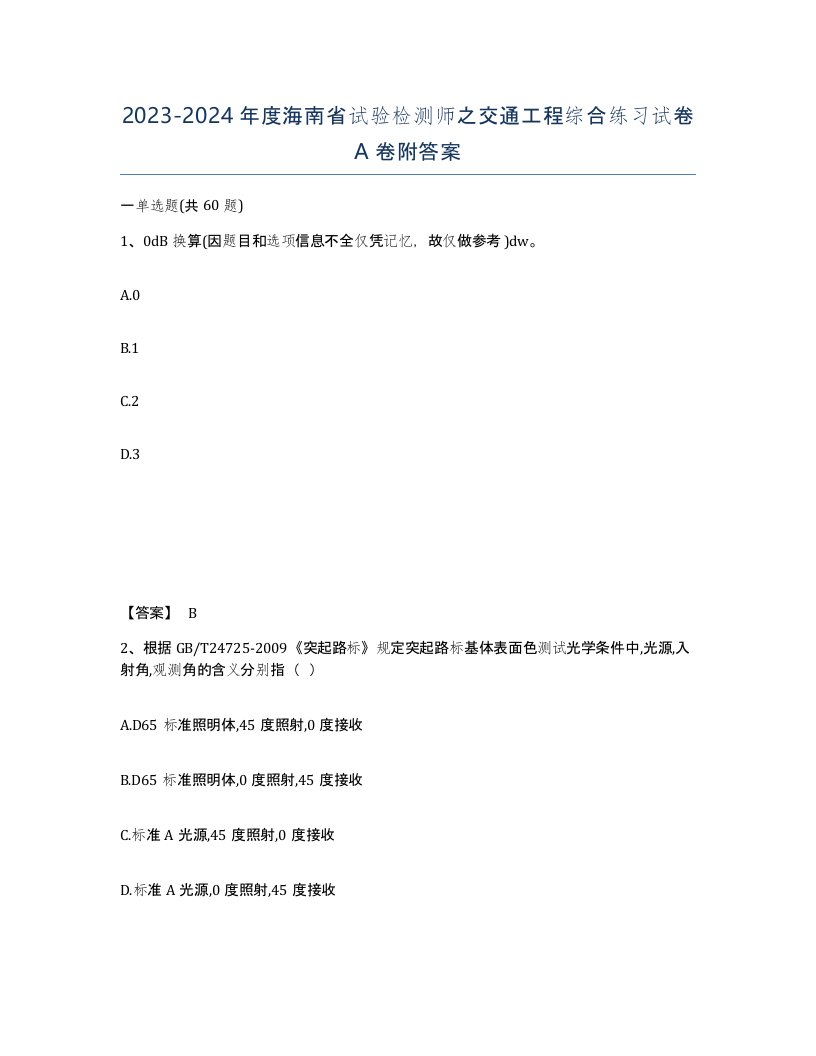 2023-2024年度海南省试验检测师之交通工程综合练习试卷A卷附答案