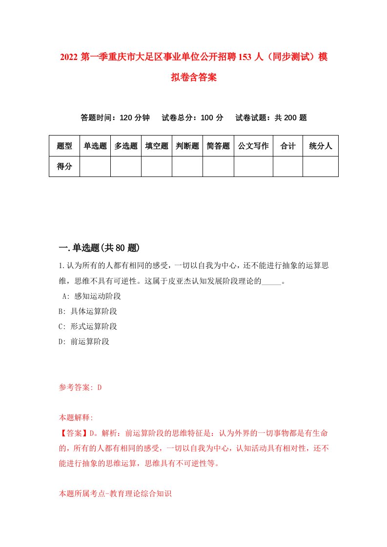 2022第一季重庆市大足区事业单位公开招聘153人同步测试模拟卷含答案4