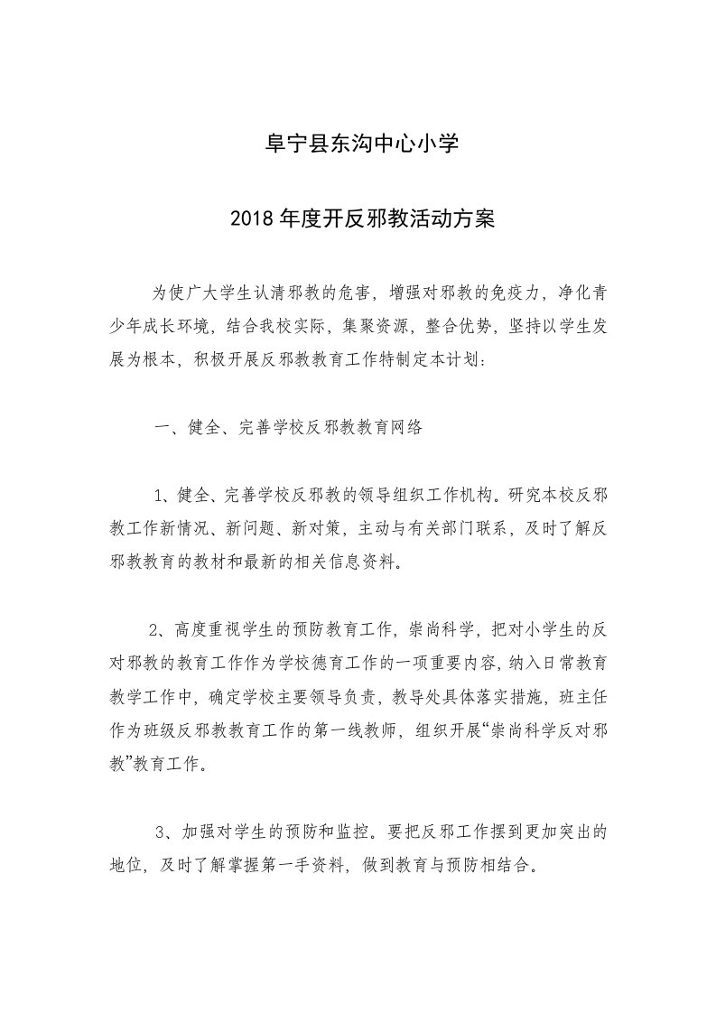 学校反邪教活动方案