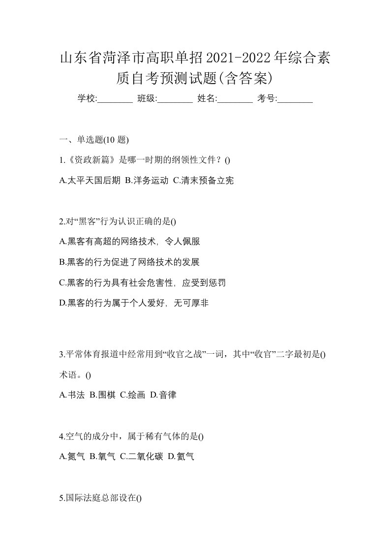 山东省菏泽市高职单招2021-2022年综合素质自考预测试题含答案