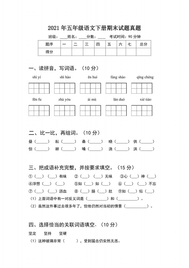 2021年五年级语文下册期末试题真题