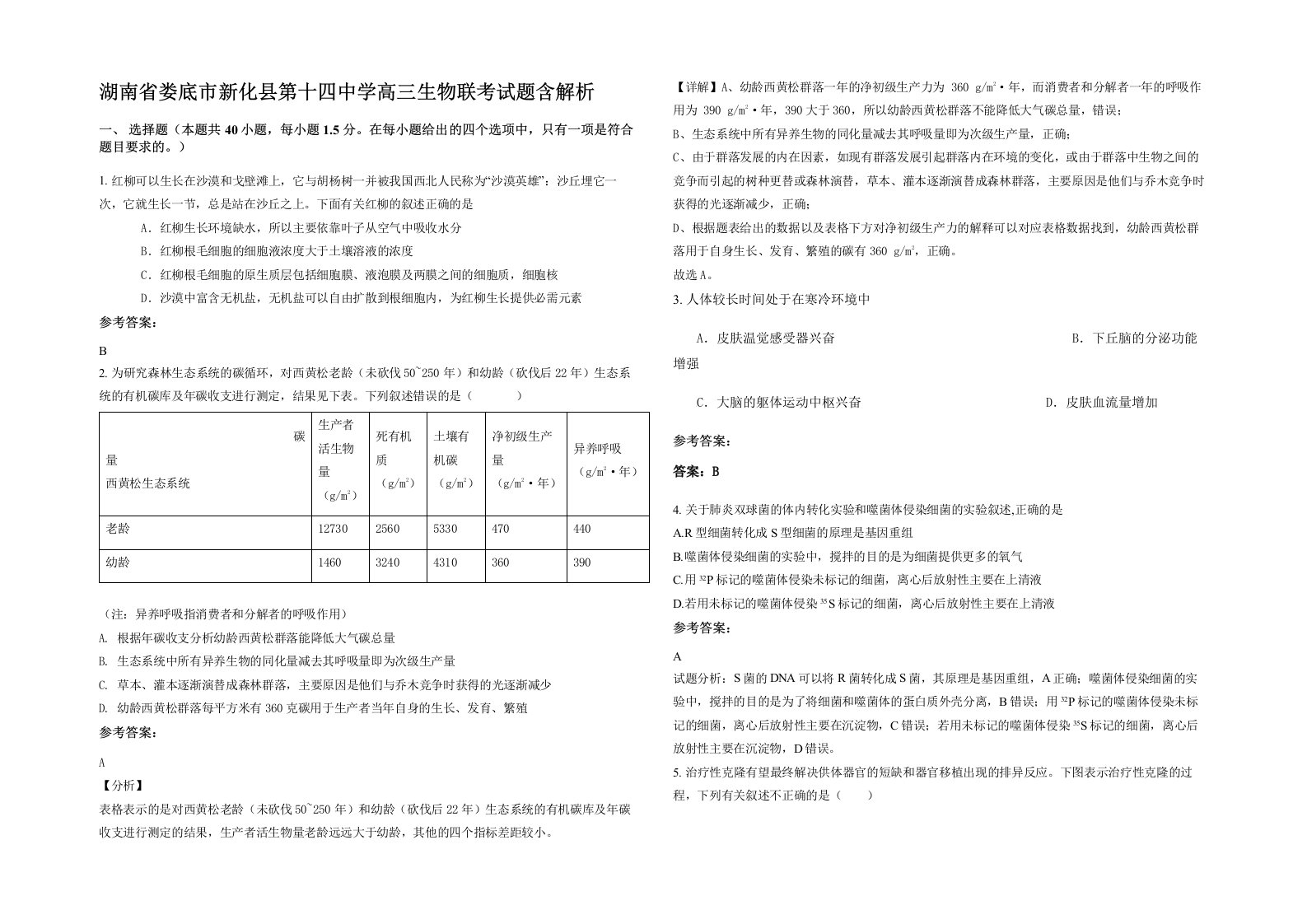 湖南省娄底市新化县第十四中学高三生物联考试题含解析