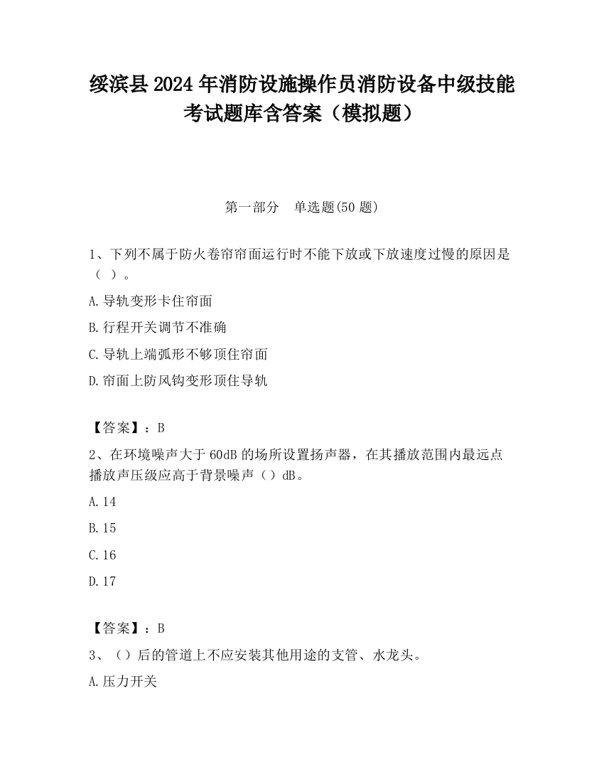 绥滨县2024年消防设施操作员消防设备中级技能考试题库含答案（模拟题）