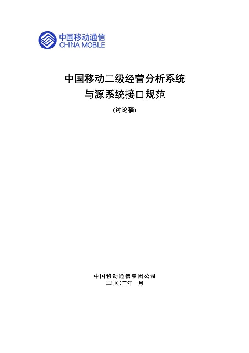 中国移动二级经营分析系统与源系统接口规范