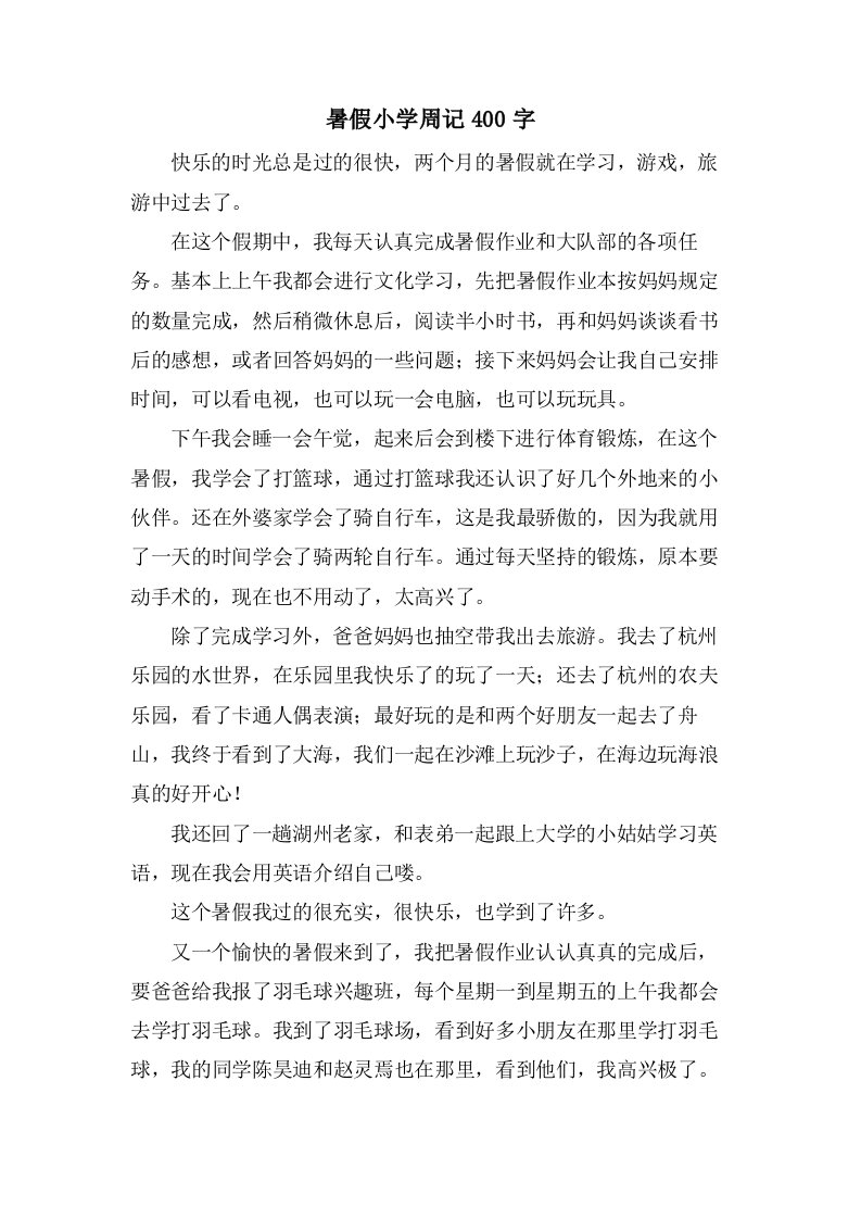 暑假小学周记400字