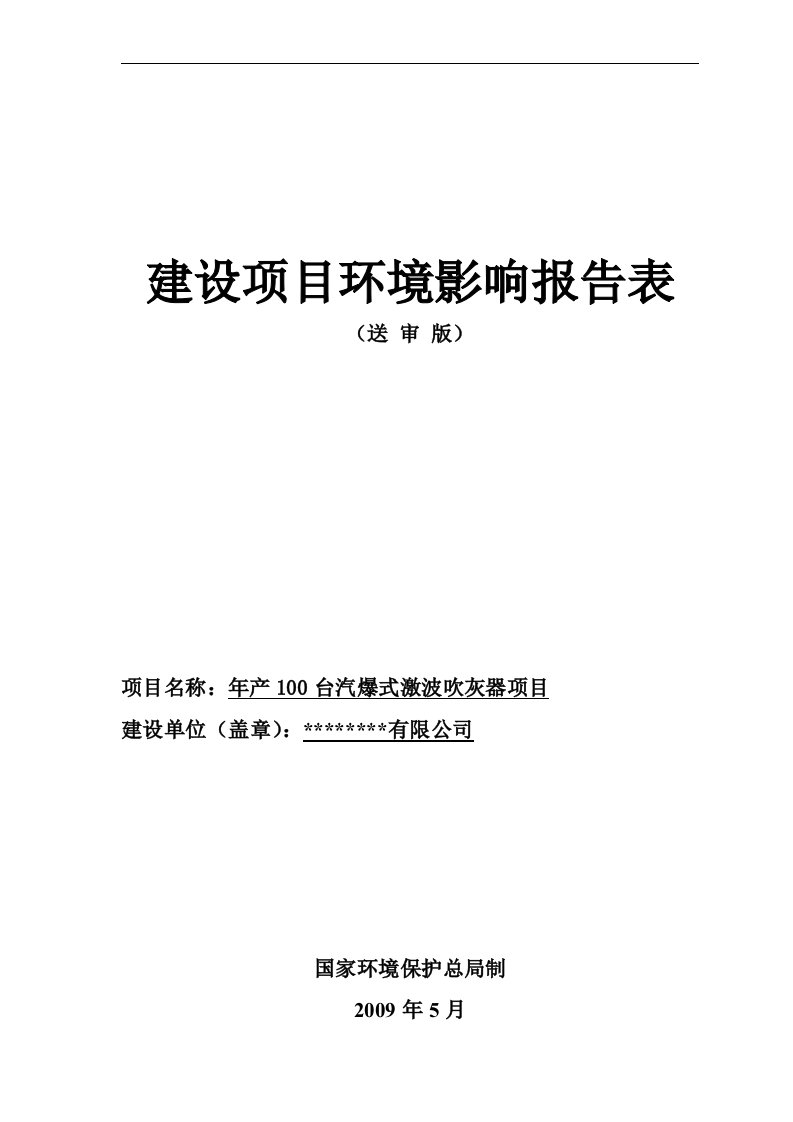 年产100台汽爆式激波吹灰器项目环境影响报告表