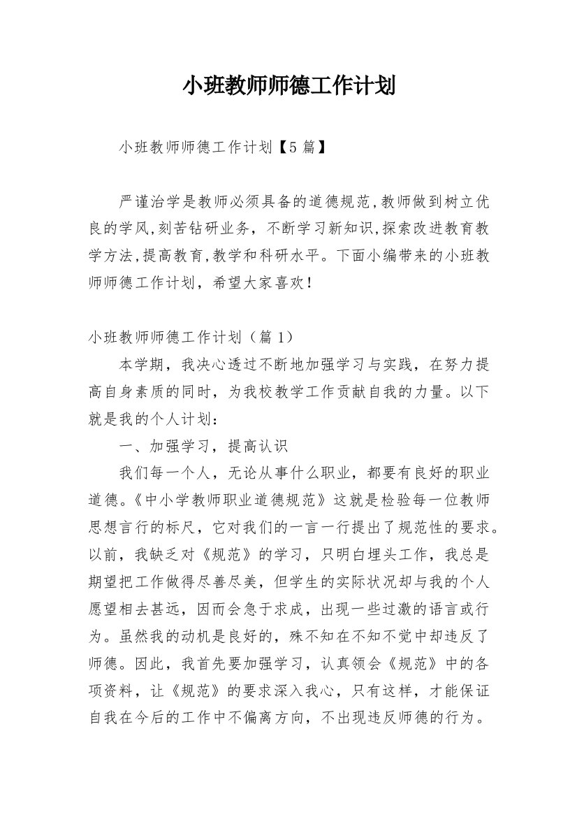 小班教师师德工作计划