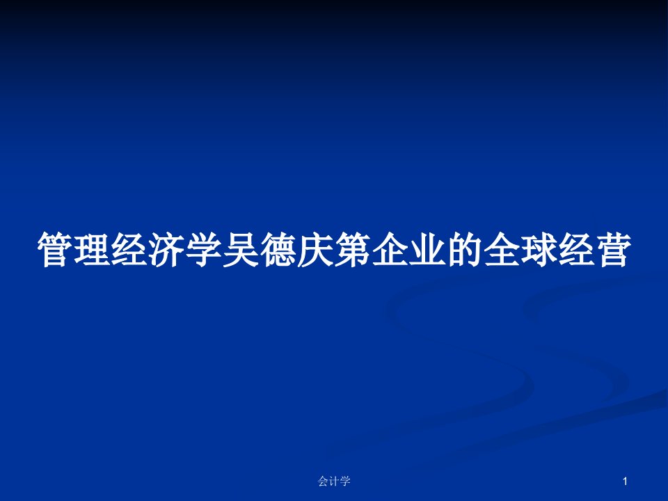 管理经济学吴德庆第企业的全球经营PPT学习教案