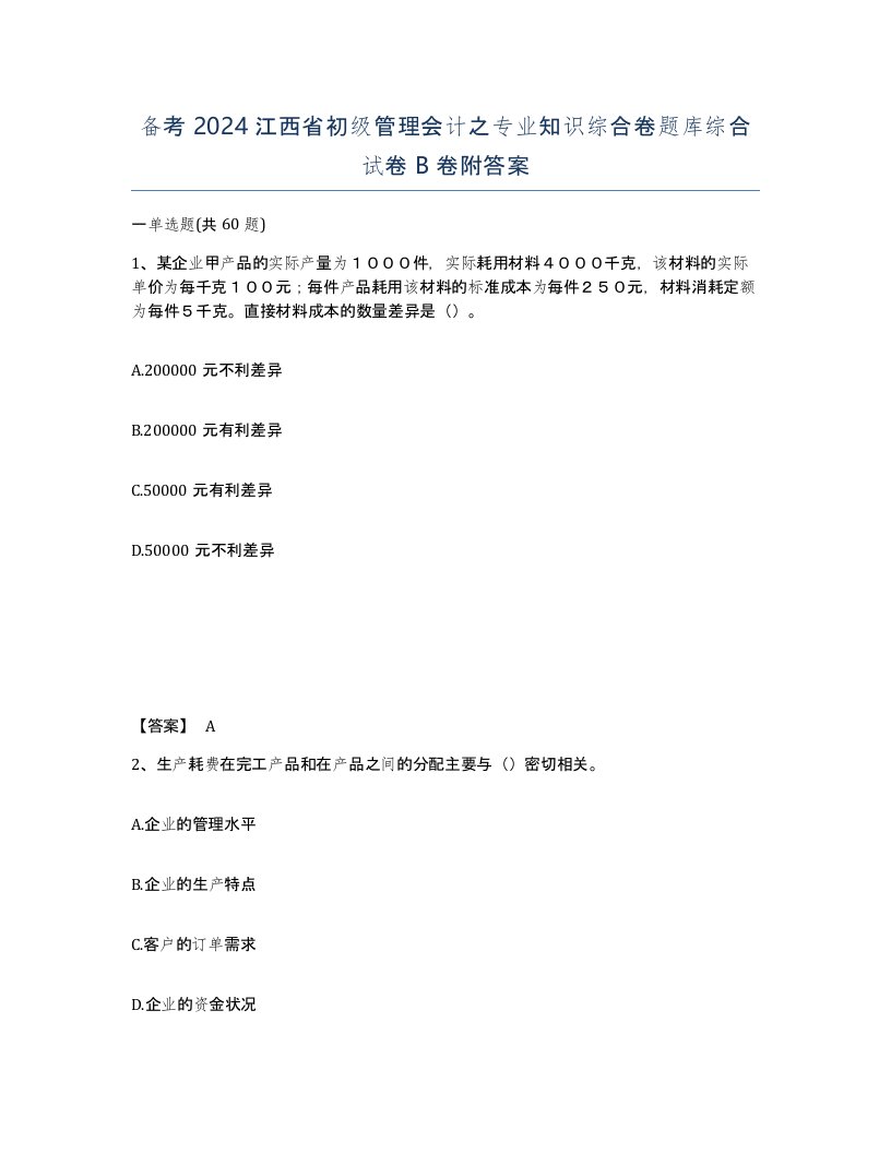 备考2024江西省初级管理会计之专业知识综合卷题库综合试卷B卷附答案