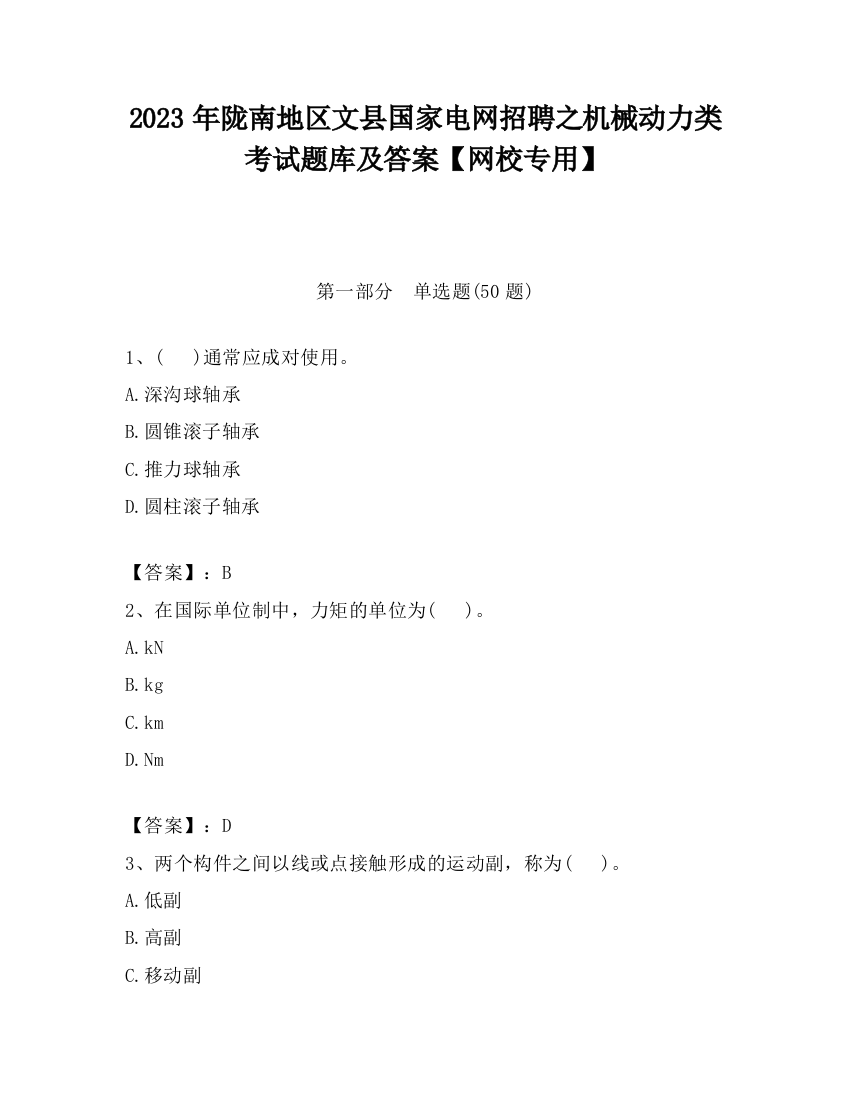 2023年陇南地区文县国家电网招聘之机械动力类考试题库及答案【网校专用】