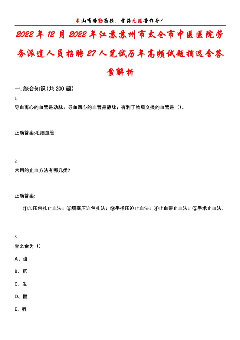 2022年12月2022年江苏苏州市太仓市中医医院劳务派遣人员招聘27人笔试历年高频试题摘选含答案解析