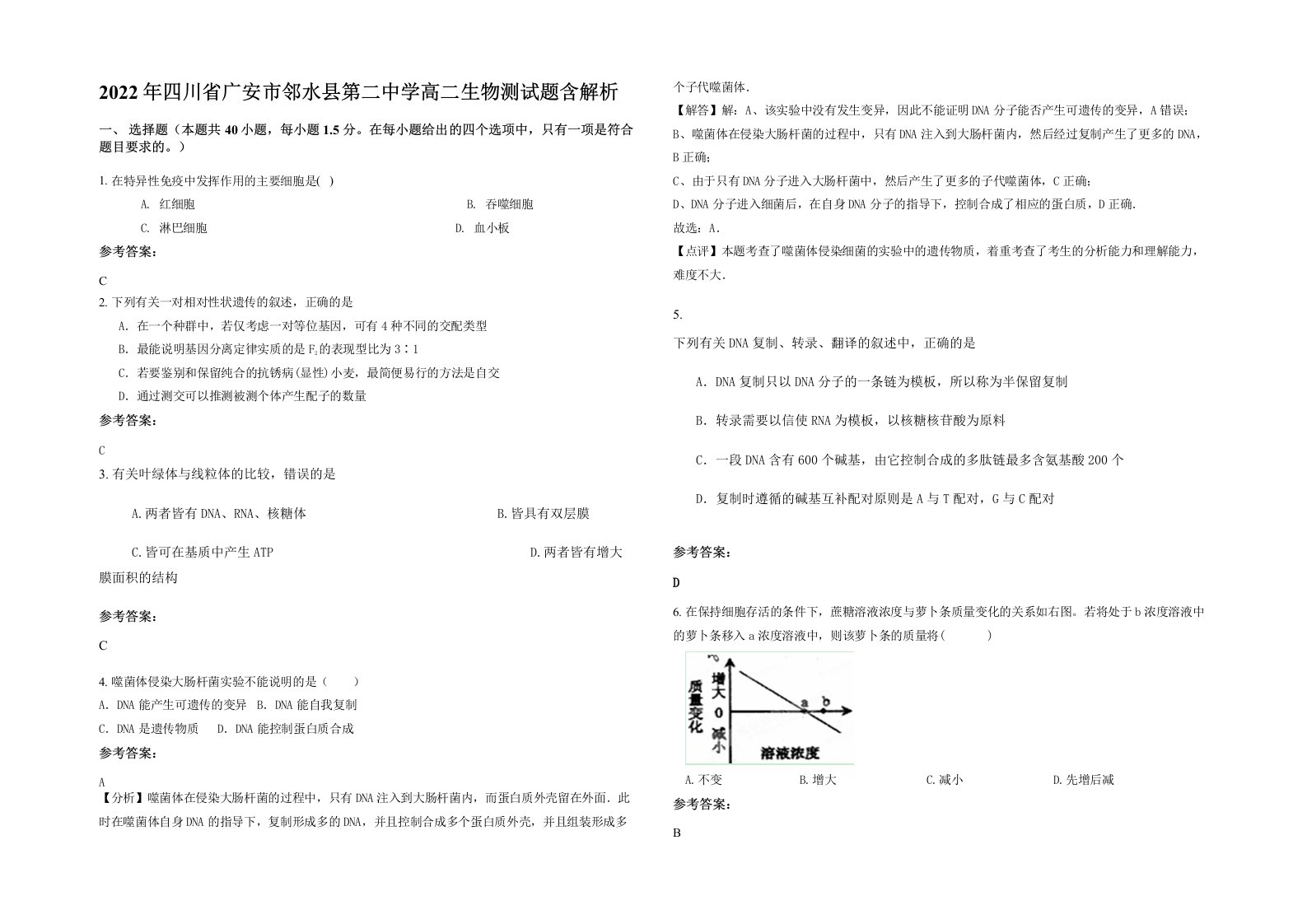 2022年四川省广安市邻水县第二中学高二生物测试题含解析