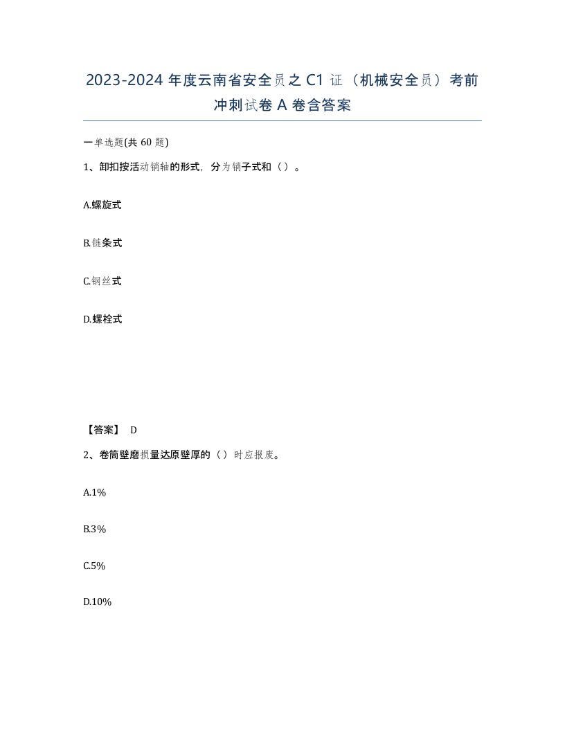 2023-2024年度云南省安全员之C1证机械安全员考前冲刺试卷A卷含答案