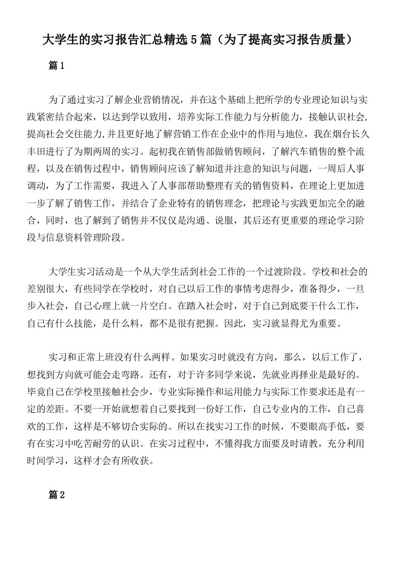 大学生的实习报告汇总精选5篇（为了提高实习报告质量）