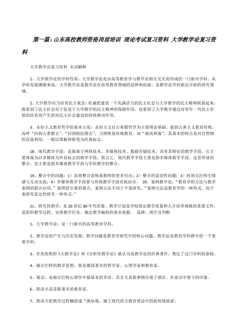 山东高校教师资格岗前培训理论考试复习资料大学教学论复习资料[修改版]