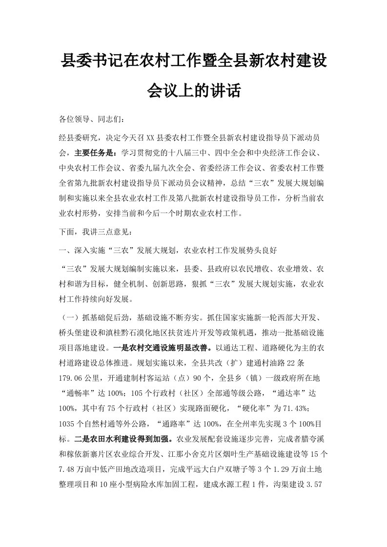 县委书记在农村工作暨全县新农村建设会议上的讲话