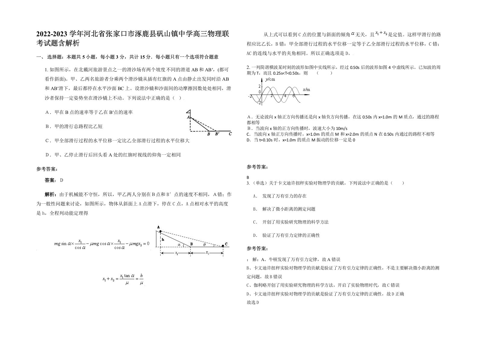 2022-2023学年河北省张家口市涿鹿县矾山镇中学高三物理联考试题含解析