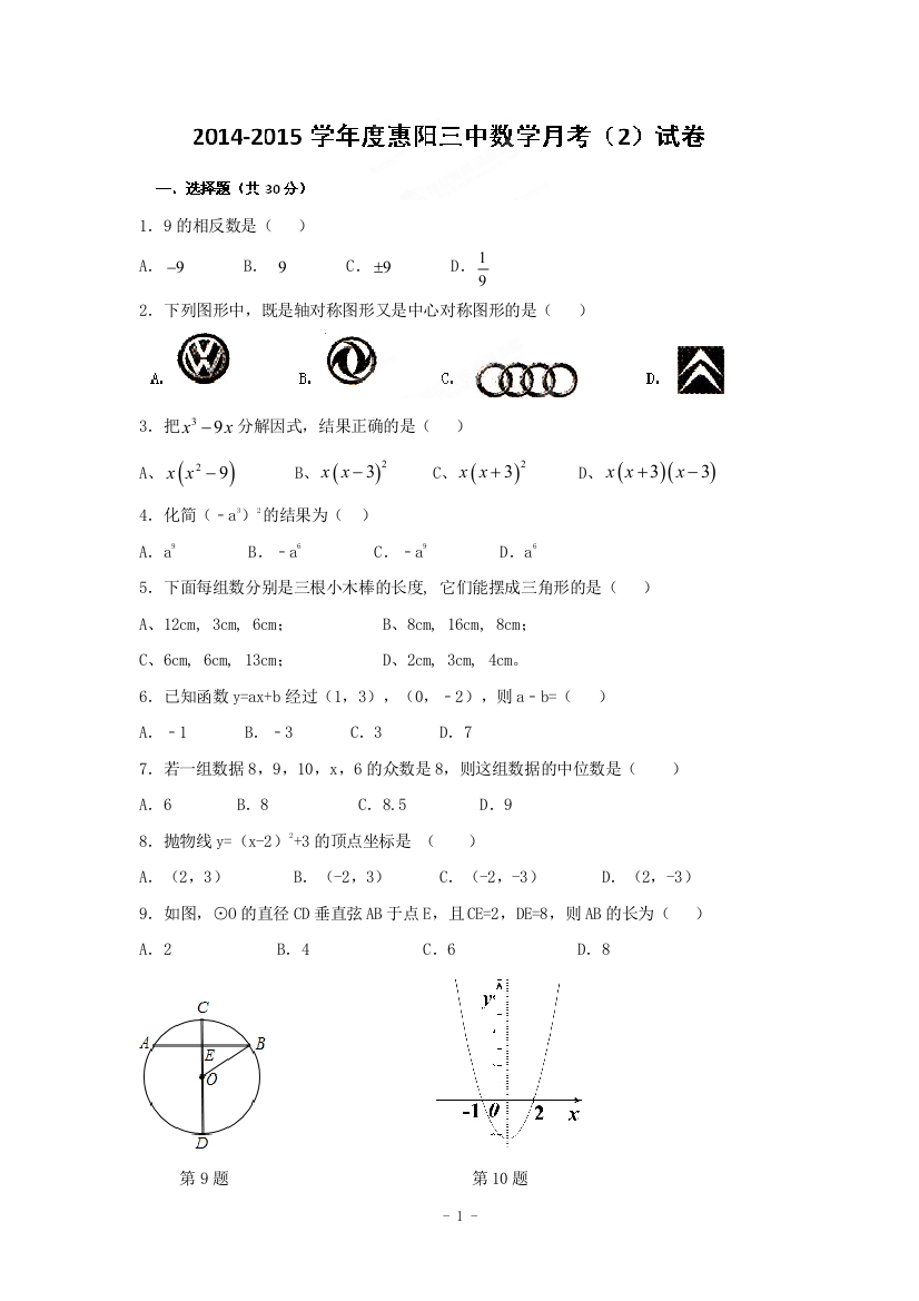 【小学中学教育精选】广东省惠阳区第三中学2015届九年级上第二次月考数学试题