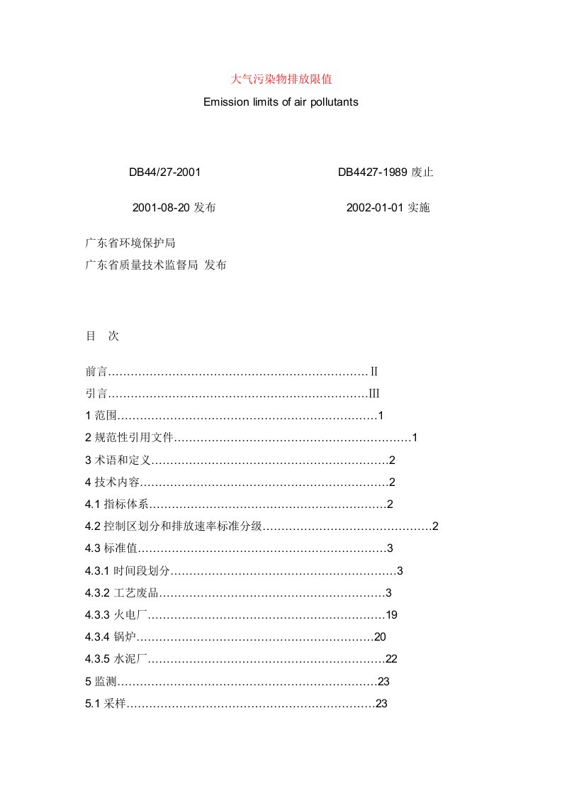 大气污染综合排放标准DB4427-2001