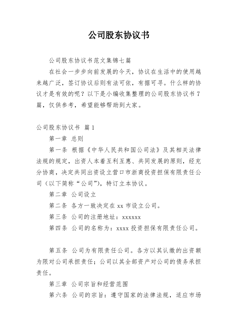 公司股东协议书_173