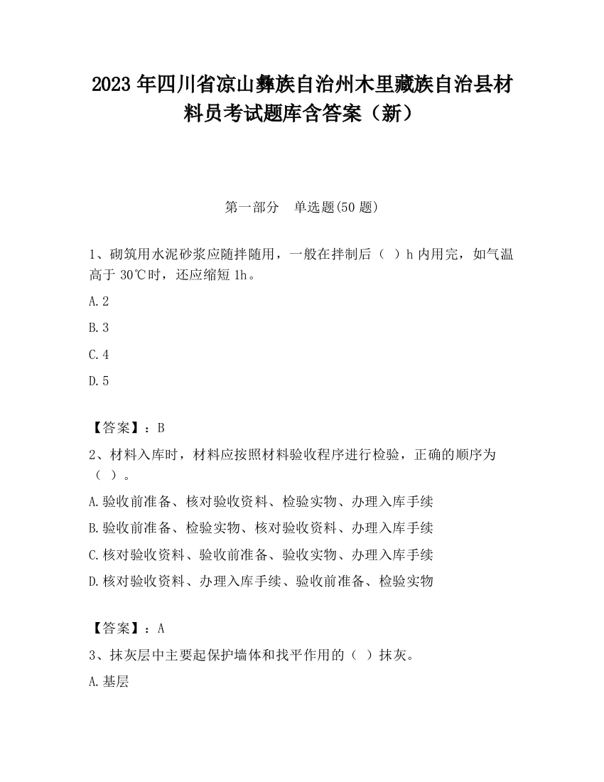 2023年四川省凉山彝族自治州木里藏族自治县材料员考试题库含答案（新）