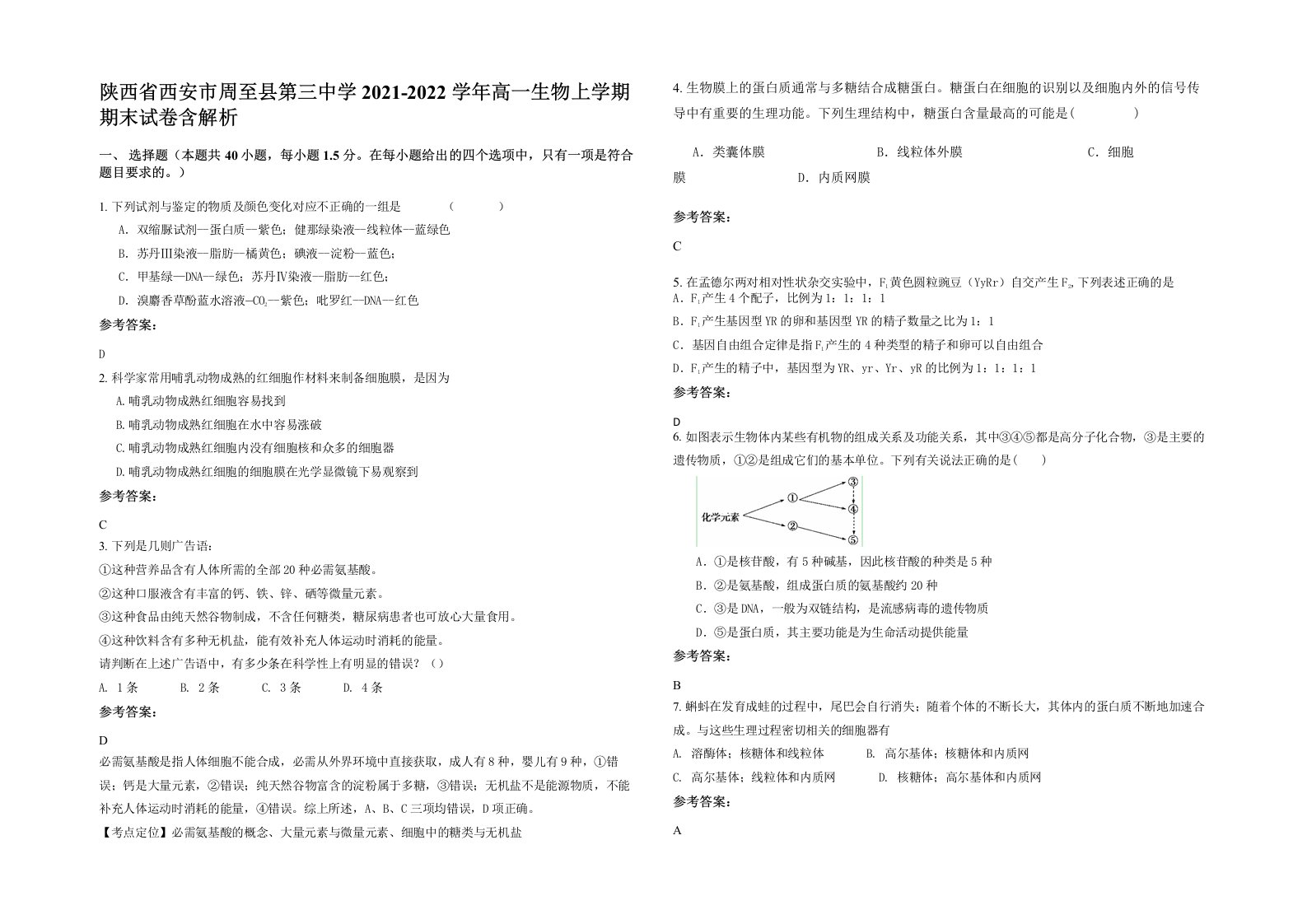 陕西省西安市周至县第三中学2021-2022学年高一生物上学期期末试卷含解析