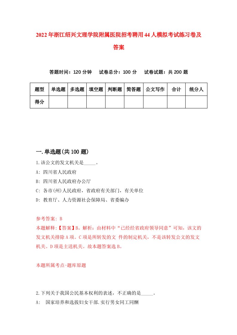 2022年浙江绍兴文理学院附属医院招考聘用44人模拟考试练习卷及答案第3次